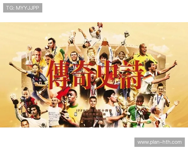 全球足球史上十大最伟大球星盘点及其传奇影响力解析