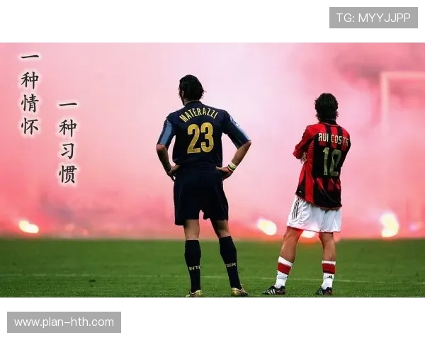 米兰足球巨星崛起：他们如何成就世界足坛的辉煌传奇